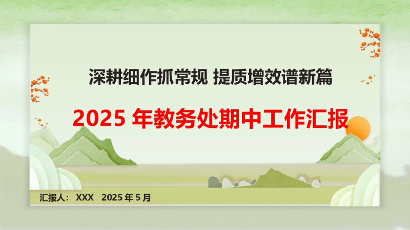 【093683】2025年春季学期教务处期中工作汇报PPT