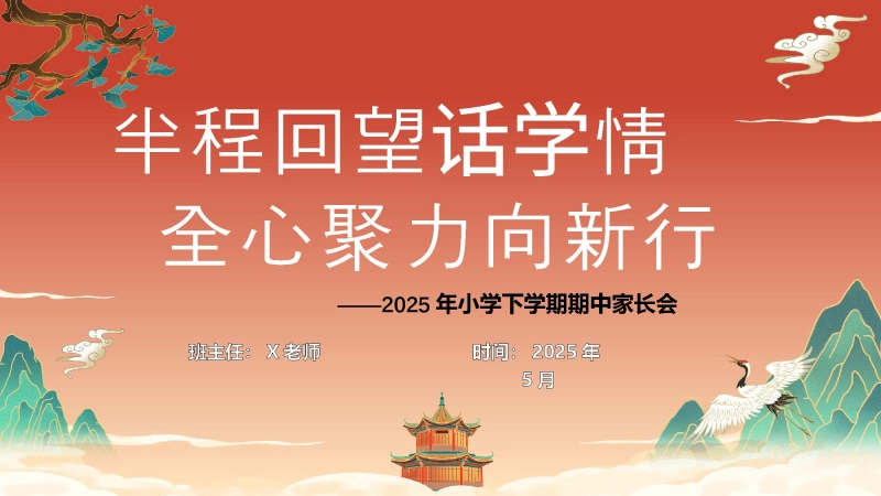 【593349】小学期中家长会（半程回望话学情）