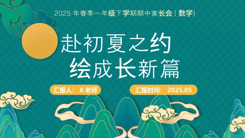 【588345】一年级下数学期中家长会（赴初夏之约）