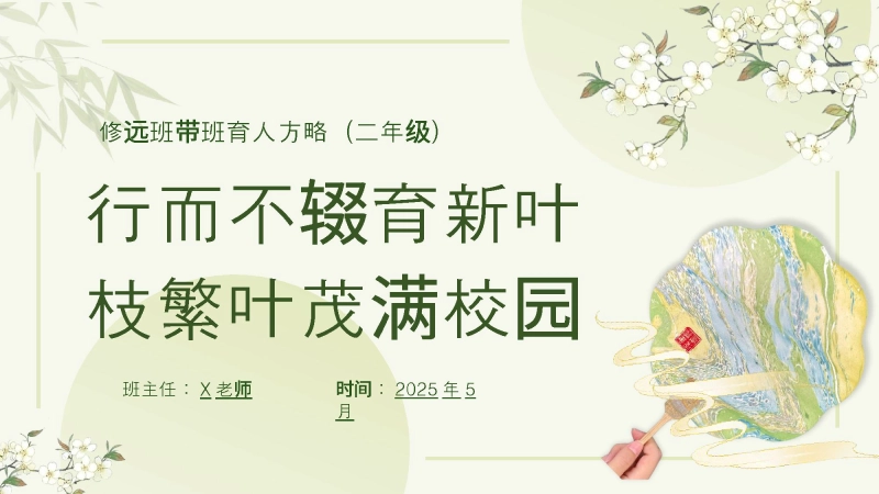 【583340】班主任带班育人方略《行而不辍育新叶，枝繁叶茂满校园》
