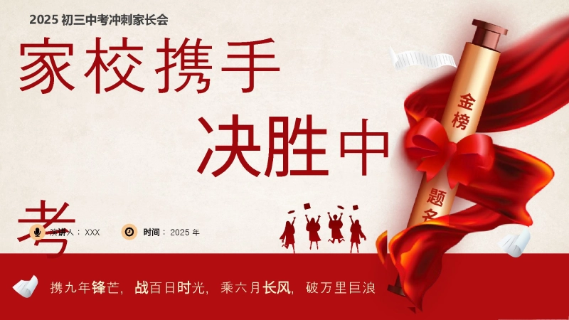 【578335】【初三下学期】家校携手 决胜中考家长会课件