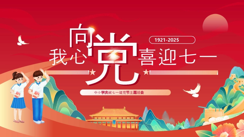 【363202】中小学庆祝七一建党节主题班会