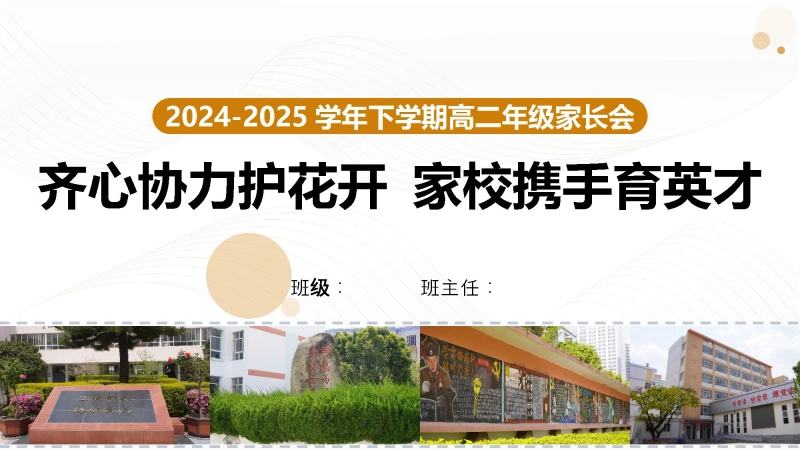 【573331】齐心协力护花开-高二家长会PPT