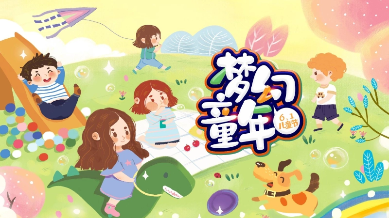 【358202】六一儿童节游戏PPT