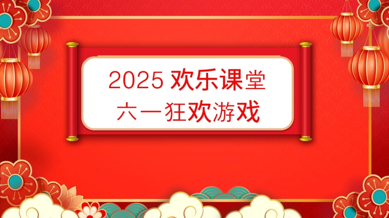 【353200】六一游戏PPT