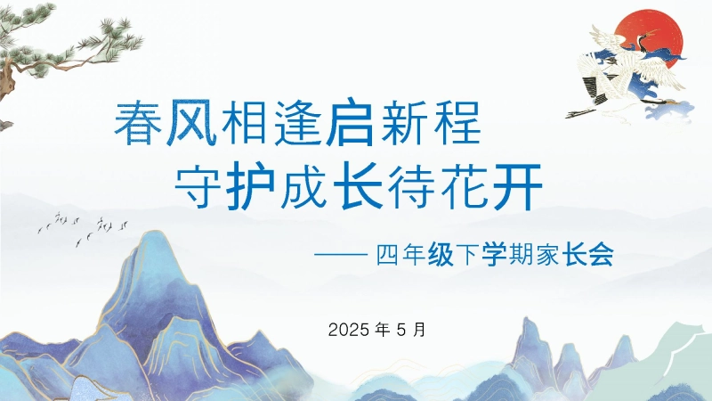 【568330】春风相逢启新程-四年级下家长会