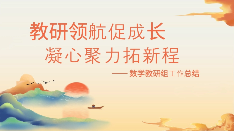 【088679】2025年春季数学教研组工作总结：教研领航促成长 凝心聚力拓新程