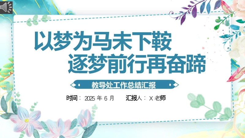【083676】2025年春季学期教导处工作总结-以梦为马
