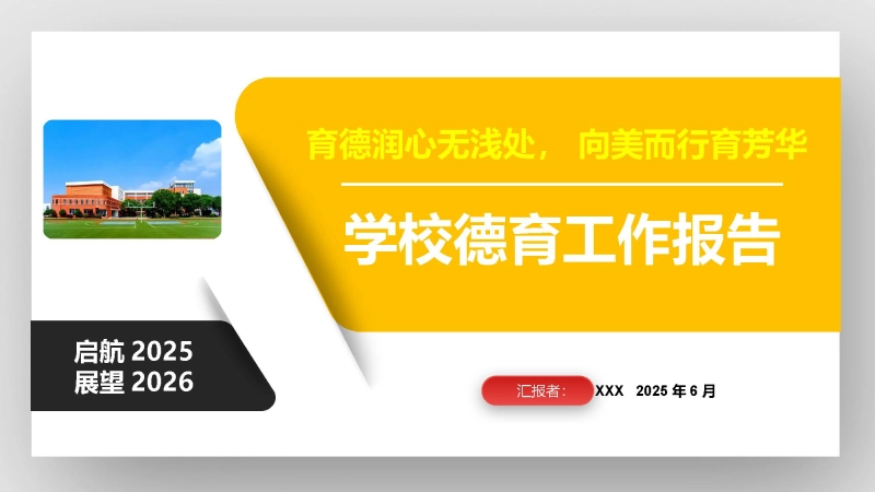 【078676】2025年春季学期学校德育工作总结（汇报）