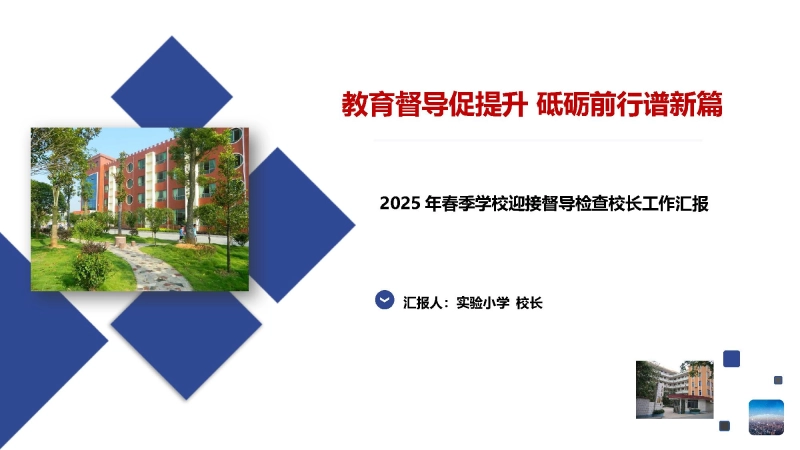 【073671】2025年春季学校迎接教育督导检查校长工作汇报PPT