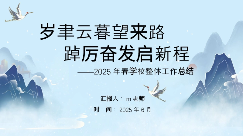 【068671】2025年春季学校整体工作总结-岁聿云暮望来路