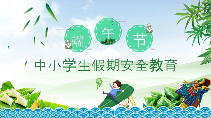 【343189】端午节假期安全主题班会PPT