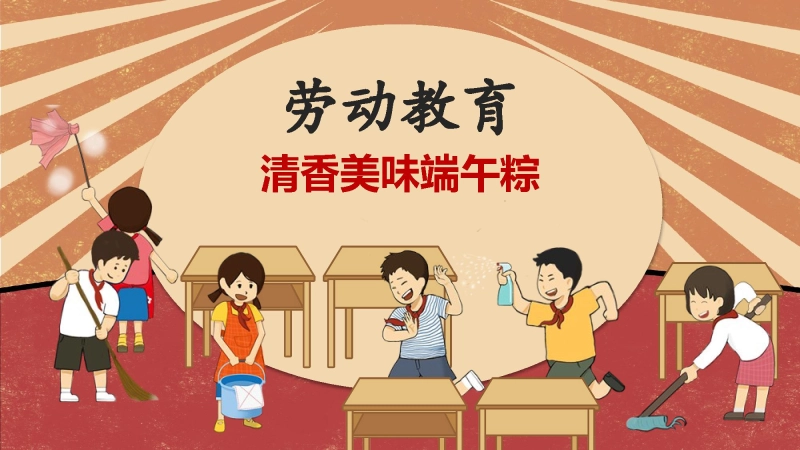 【338186】清香美味端午粽活动班会