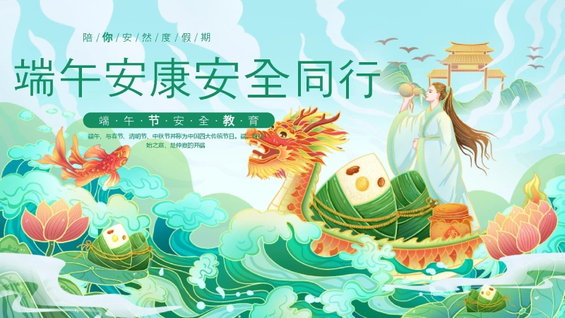 【333184】端午节放假安全PPT课件
