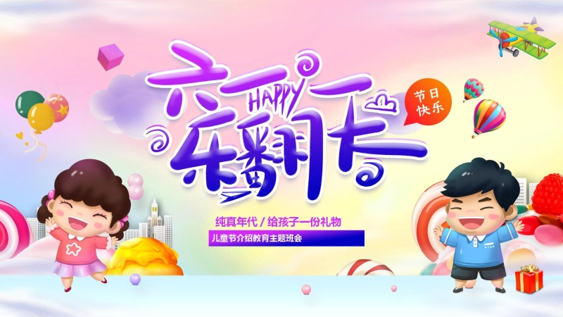 【328184】庆祝儿童节主题班会PPT课件