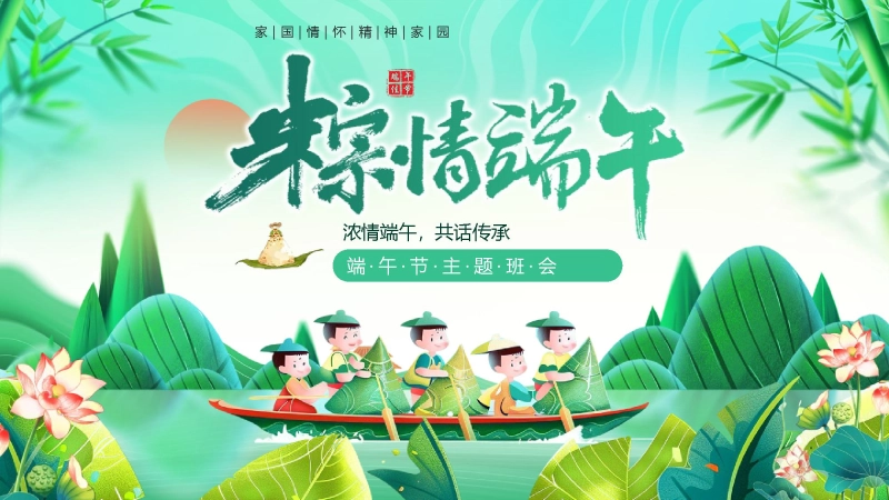 【323180】粽情端午节PPT
