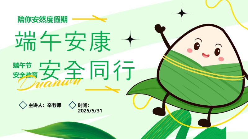 【318177】端午节安全教育PPT