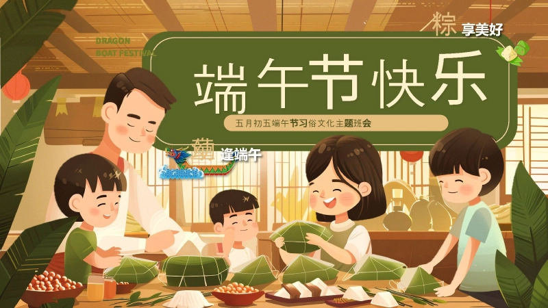 【313171】端午节班会PPT