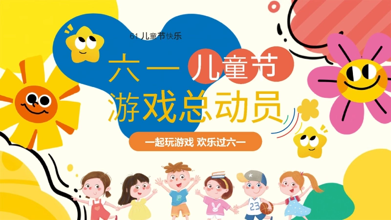 【308166】六一儿童节班级游戏总动员PPT