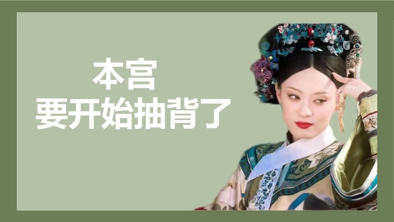 【303160】随机抽取背书狂人（甄嬛）