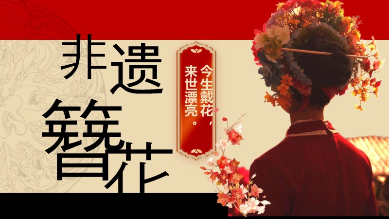 【298160】非遗簪花主题班会