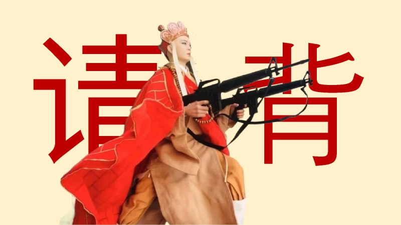 【293158】随机抽背（唐僧版幸运儿）