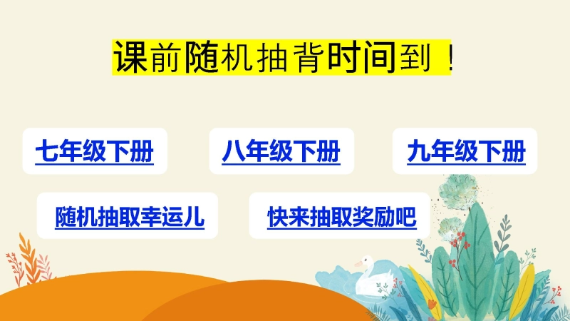 【278152】3.随机抽背课件【分年级版】