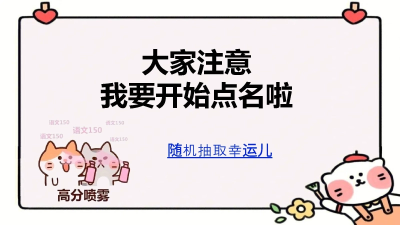 【273151】4.随机点名课件【卡通版本】