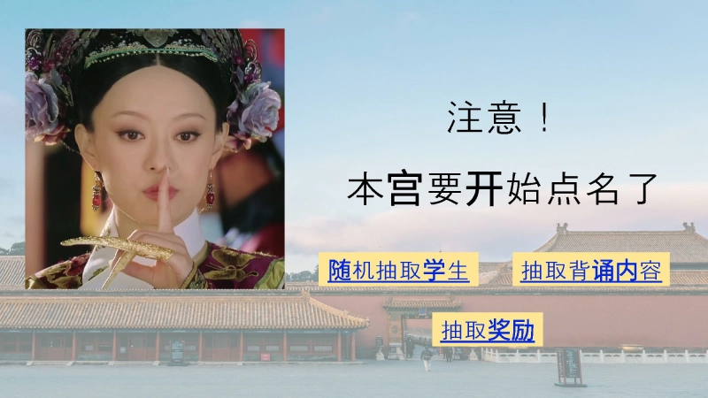 【253138】8.随机抽背课件【甄嬛传】万能模板