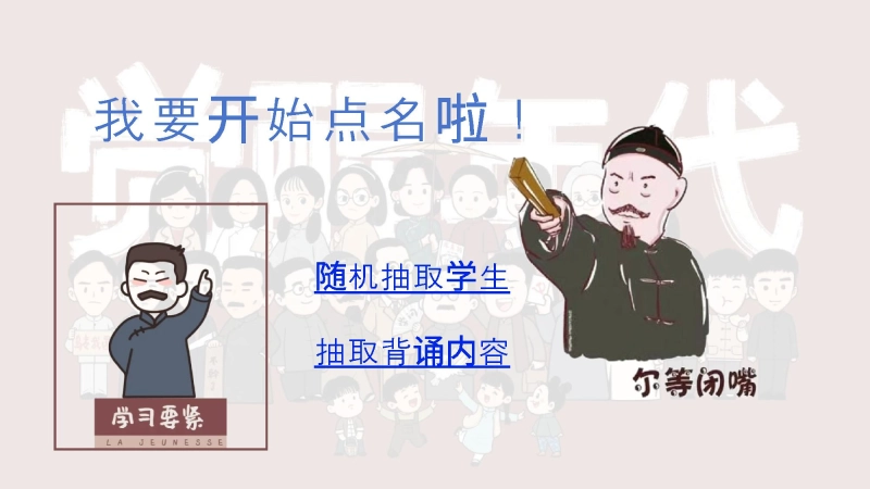 【248132】9.随机抽背课件【觉醒年代】万能模板