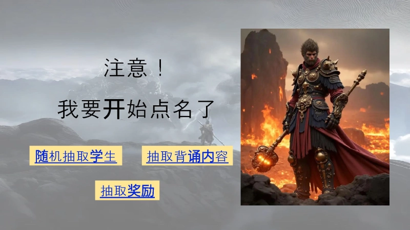 【243127】10.随机抽背课件【黑悟空版】