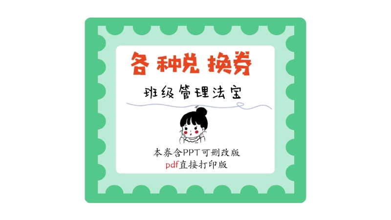 【053656】班级管理兑换券（10种模板） 可删改PPT版