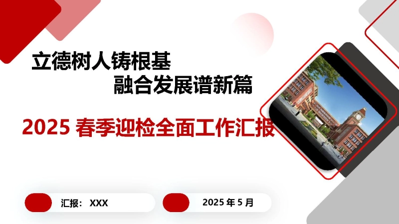 【048655】2025年春季学期学校迎督导工作汇报PPT-立德树人