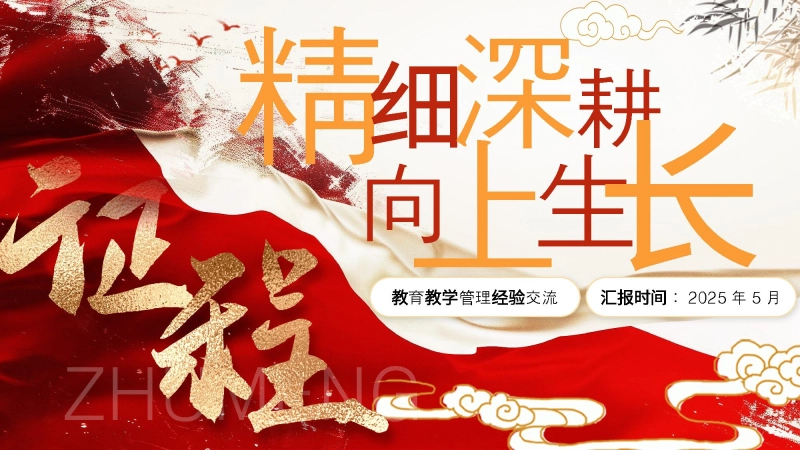 【043649】教育教学管理经验交流PPT-精细深耕