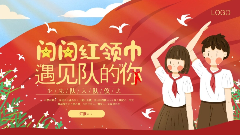 【238127】少先队入队仪式PPT