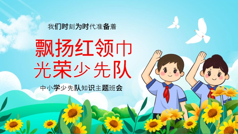 【233122】中小学少先队知识主题班会