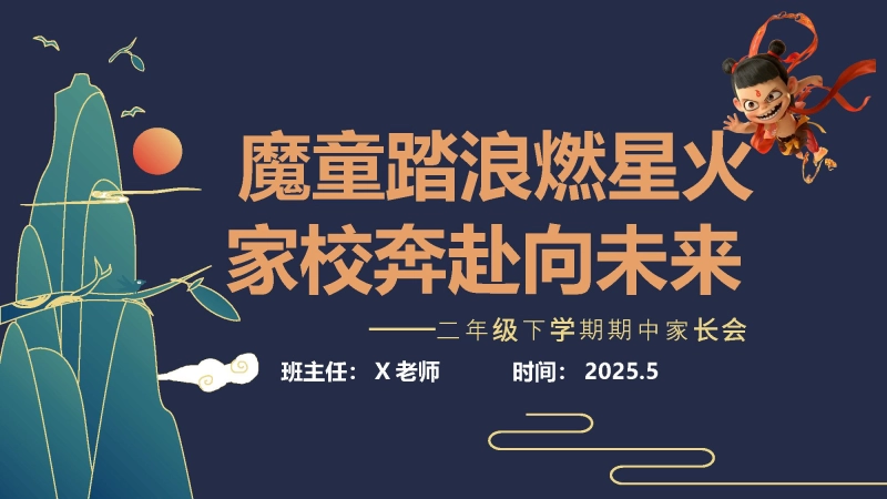 【563328】二年级下学期家长会《魔童踏浪》