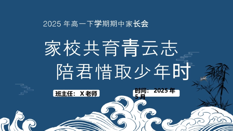 【558323】高一下学期期中家长会（家校共育青云志）