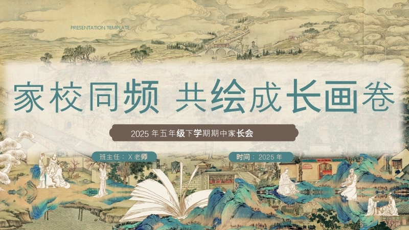 【553320】五年级下学期期中家长会（家校同频）