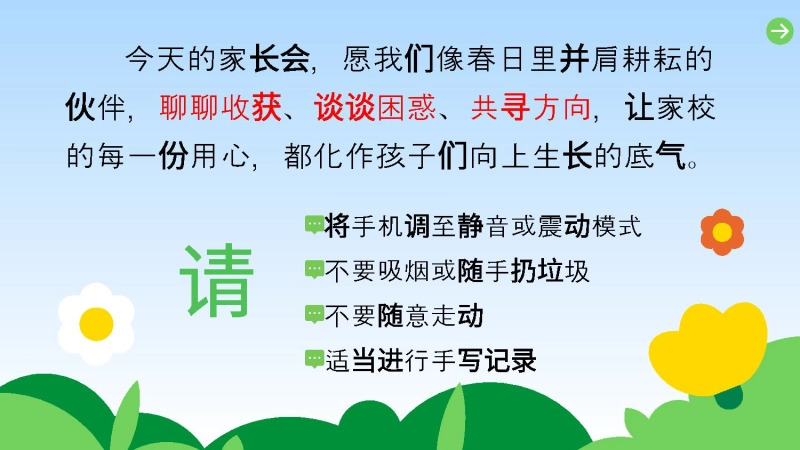 【548316】一年级下学期家长会《从春芽到夏蕊》
