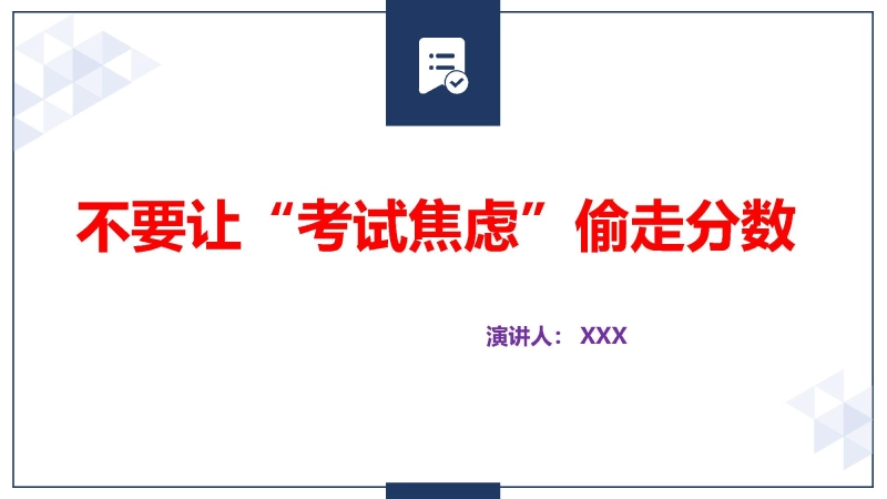 【193101】不要让考试焦虑偷走分数