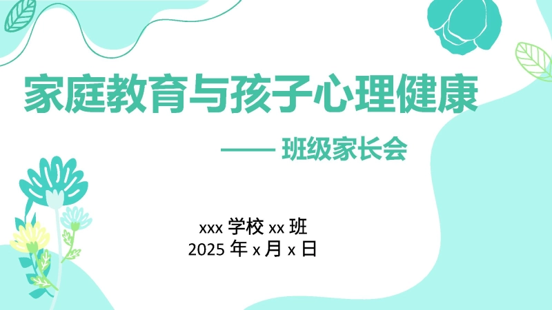 【543312】家庭教育与孩子心理健康家长会