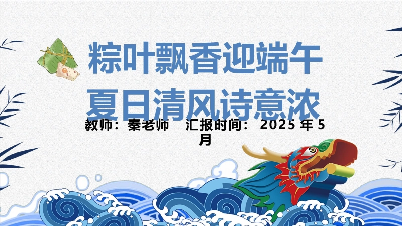 【228119】端午节主题班会PPT《粽叶飘香迎端午，夏日清风诗意浓》