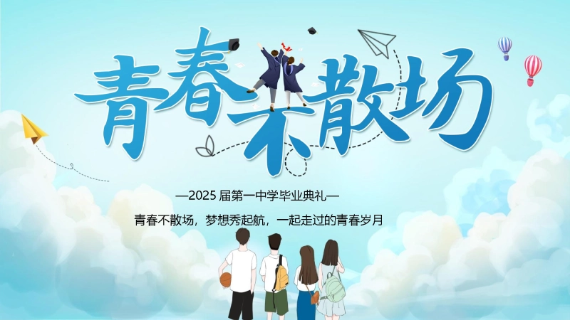 【223113】初三毕业典礼 青春不散场PPT