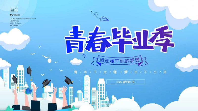 【218107】初三毕业典礼PPT