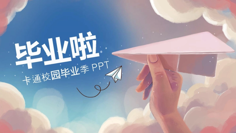 【208101】高三毕业季ppt