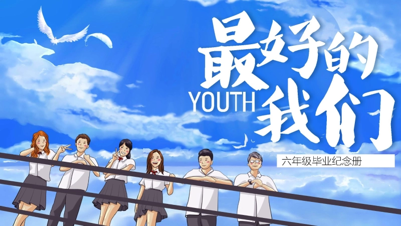 【203097】小学毕业纪念册ppt模版