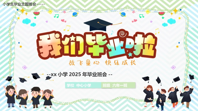 【198092】小学毕业季主题班会ppt