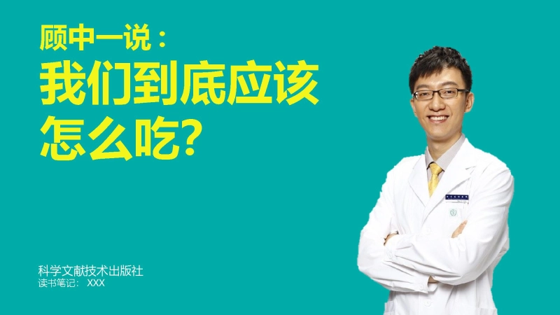 【188086】《我们到底应该怎么吃》健康饮食读书PPT