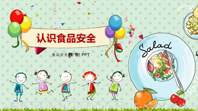 【178081】食品安全教育 -2